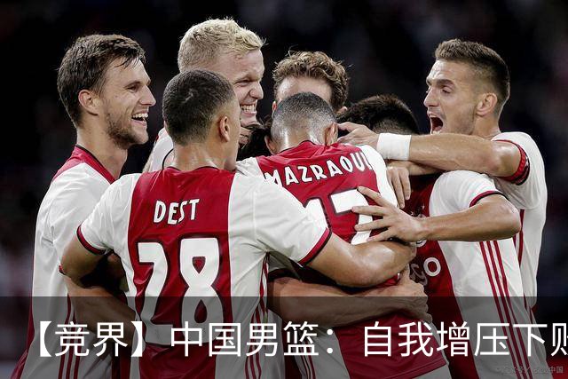 【竞界】中国男篮：自我增压下败给自己体系
