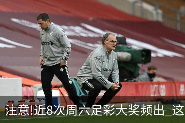 注意!近8次周六足彩大奖频出 这几场或造大冷