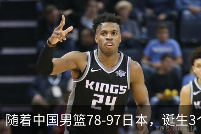 随着中国男篮78-97日本，诞生3个意外2个事实，郭士强王俊杰上榜