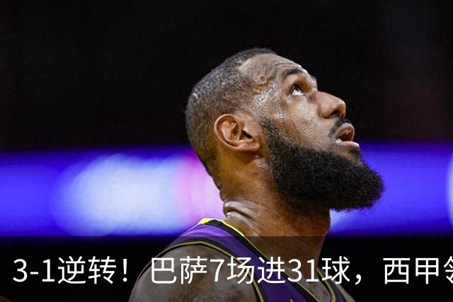 3-1逆转！巴萨7场进31球，西甲领先皇马6分，穆帅不赢马竞难争冠